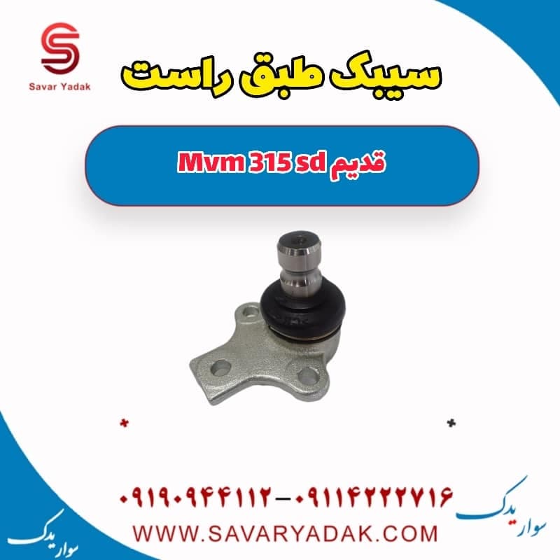 سیبک طبق راست ام وی ام 315 صندوقدار قدیم