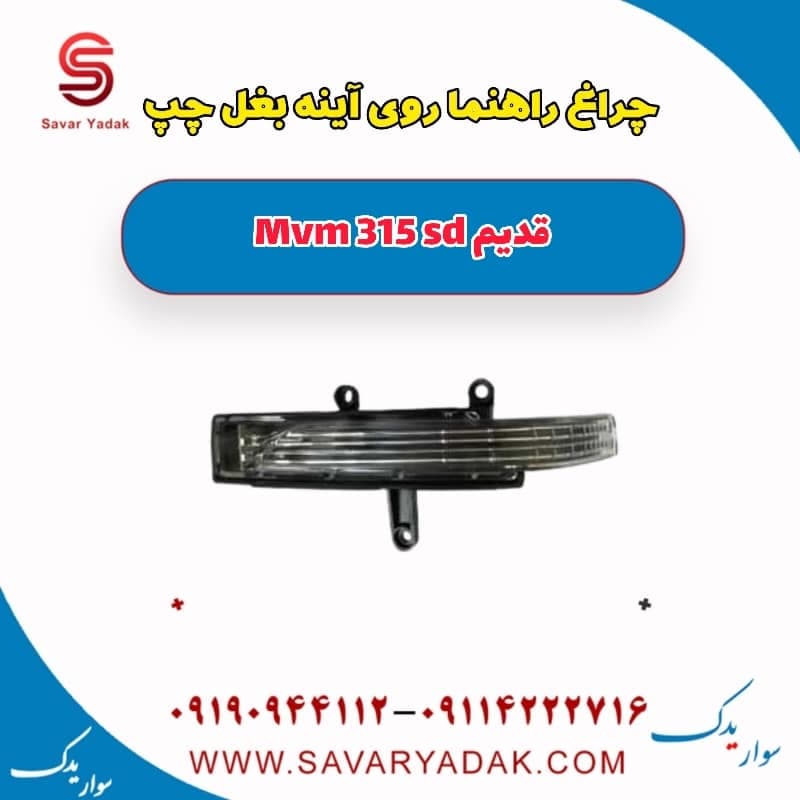 چراغ راهنما روی آینه بغل چپ ام وی ام 315 صندوقدار قدیم