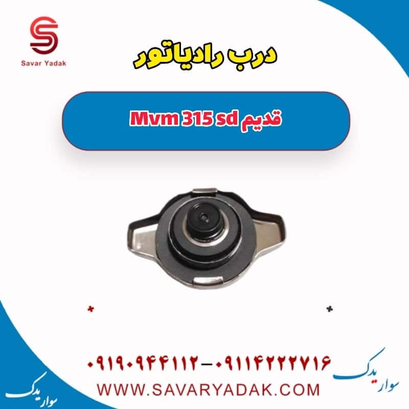 درب رادیاتور ام وی ام 315 صندوقدار قدیم