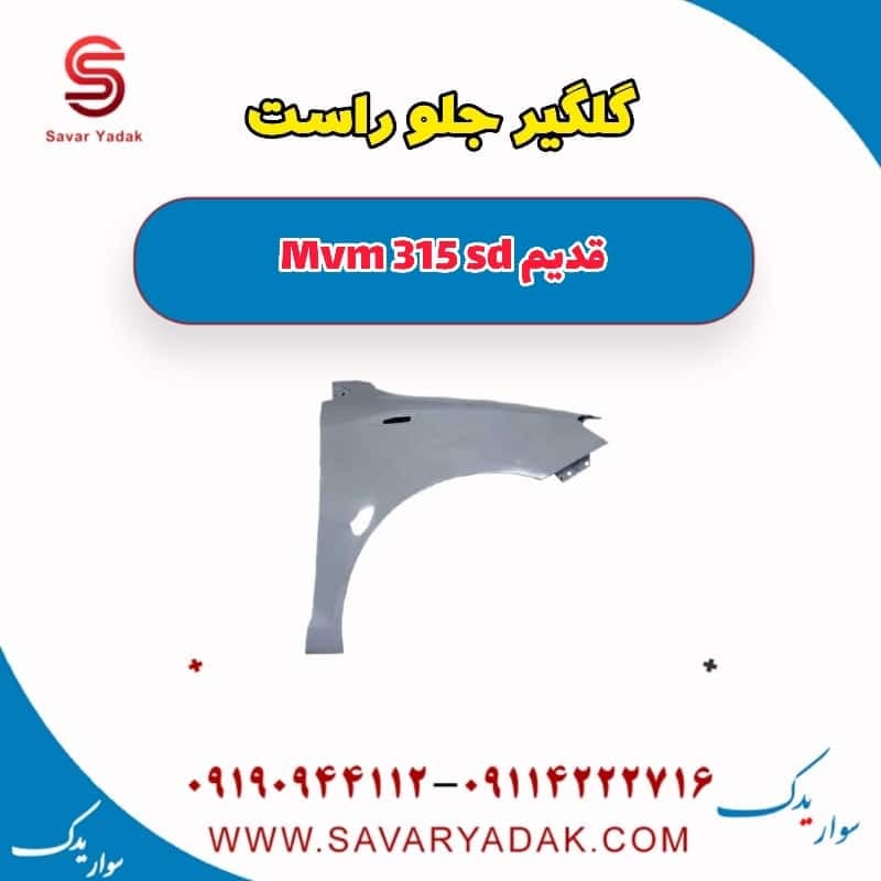 گلگیر جلو راست ام وی ام 315 صندوقدار قدیم