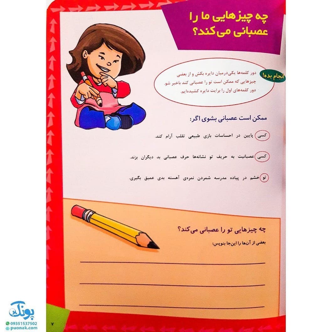 کتاب ما آگاهیم ۵ و۶ (ما حریف عصبانیتمان می شویم! استرس به سراغ بچهها هم میآید!) — تصویر ۳