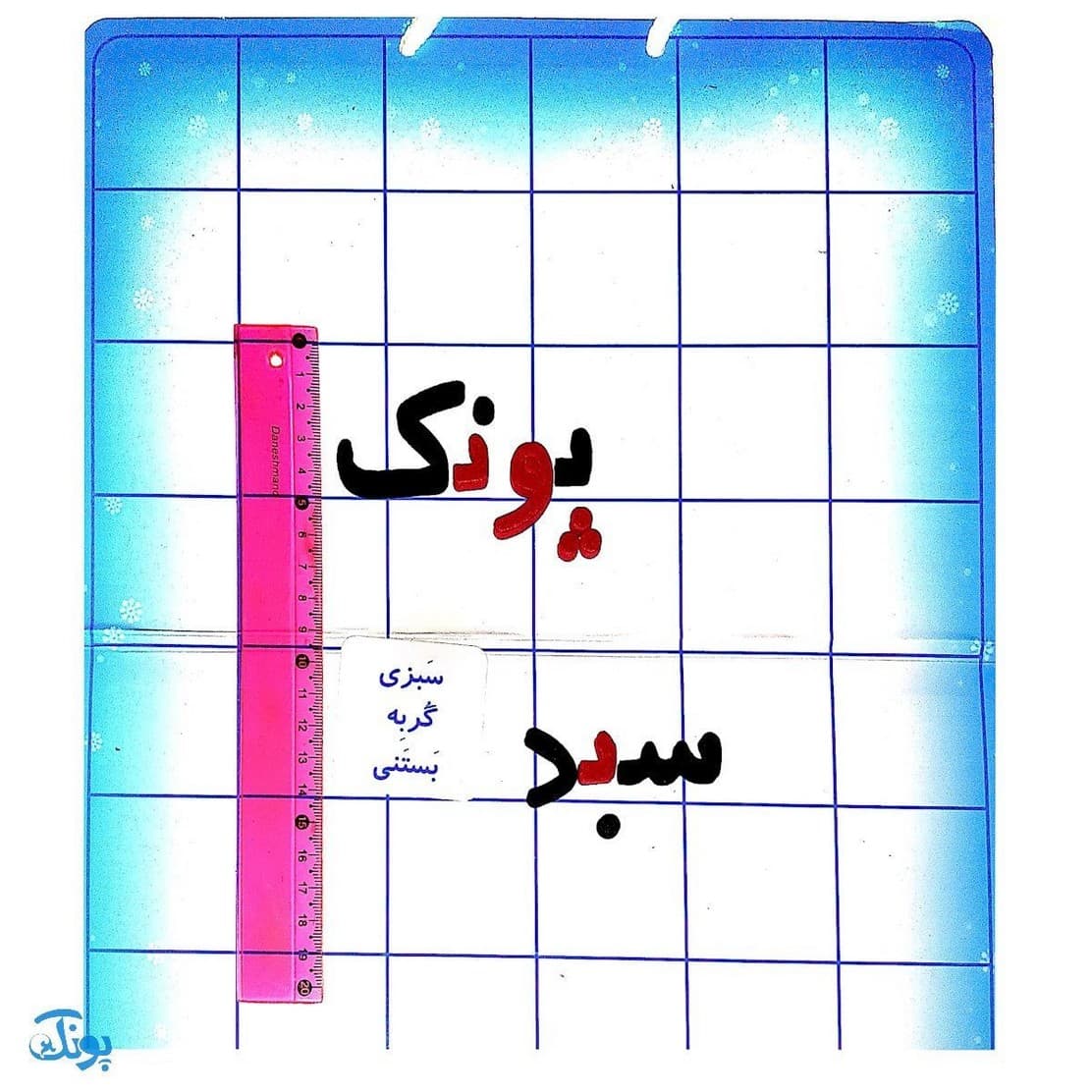 الفبای آهنربایی فارسی آوای باران — تصویر ۵