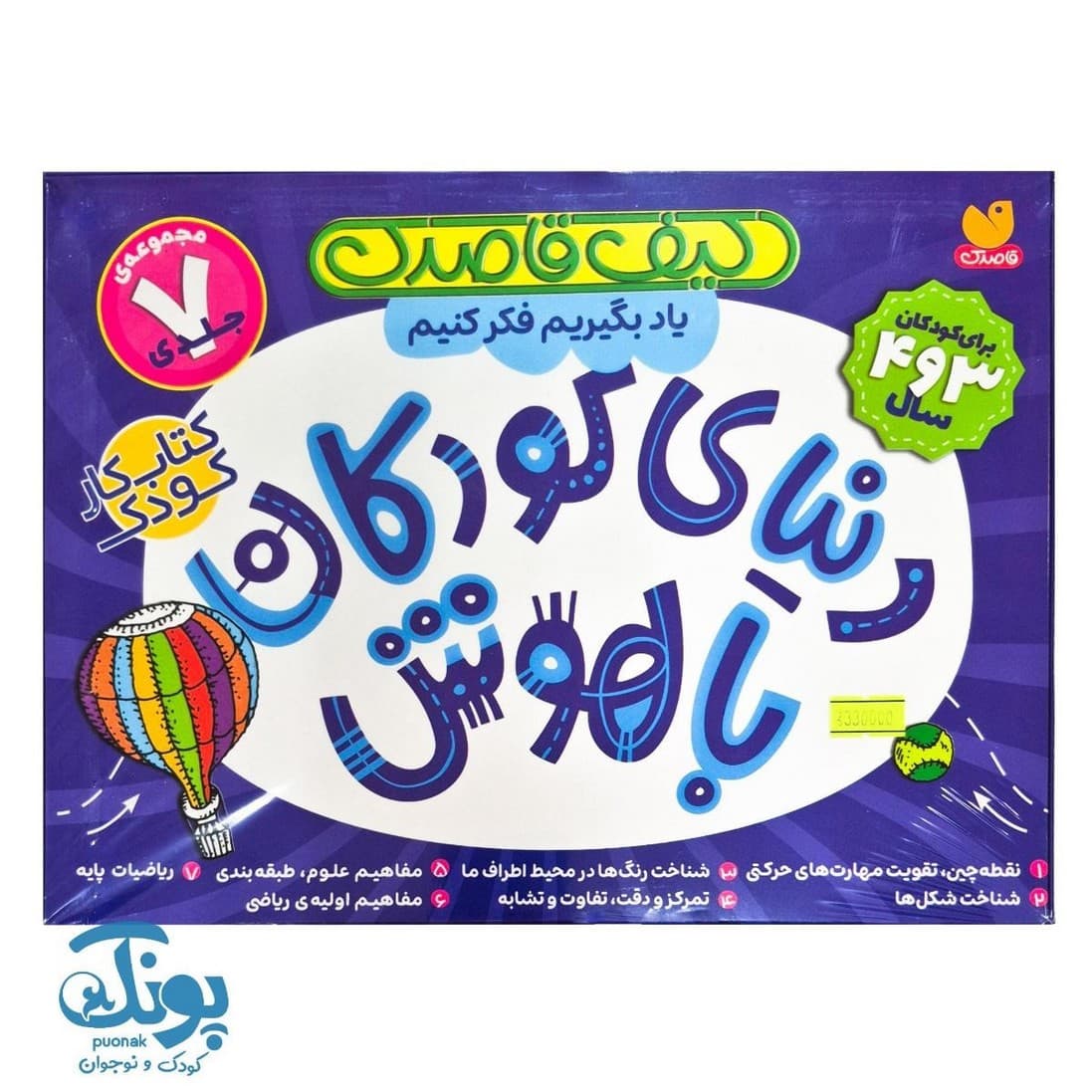 کیف کتاب قاصدک دنیای کودکان باهوش (مجموعه ۷ جلدی)