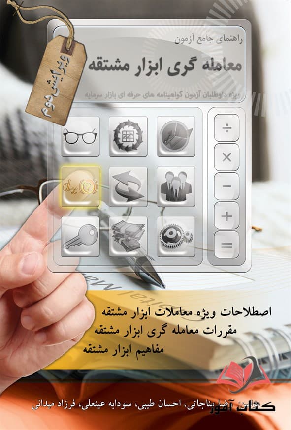 کتاب راهنمای جامع آزمون معامله گری ابزار مشتقه رضا مناجاتی