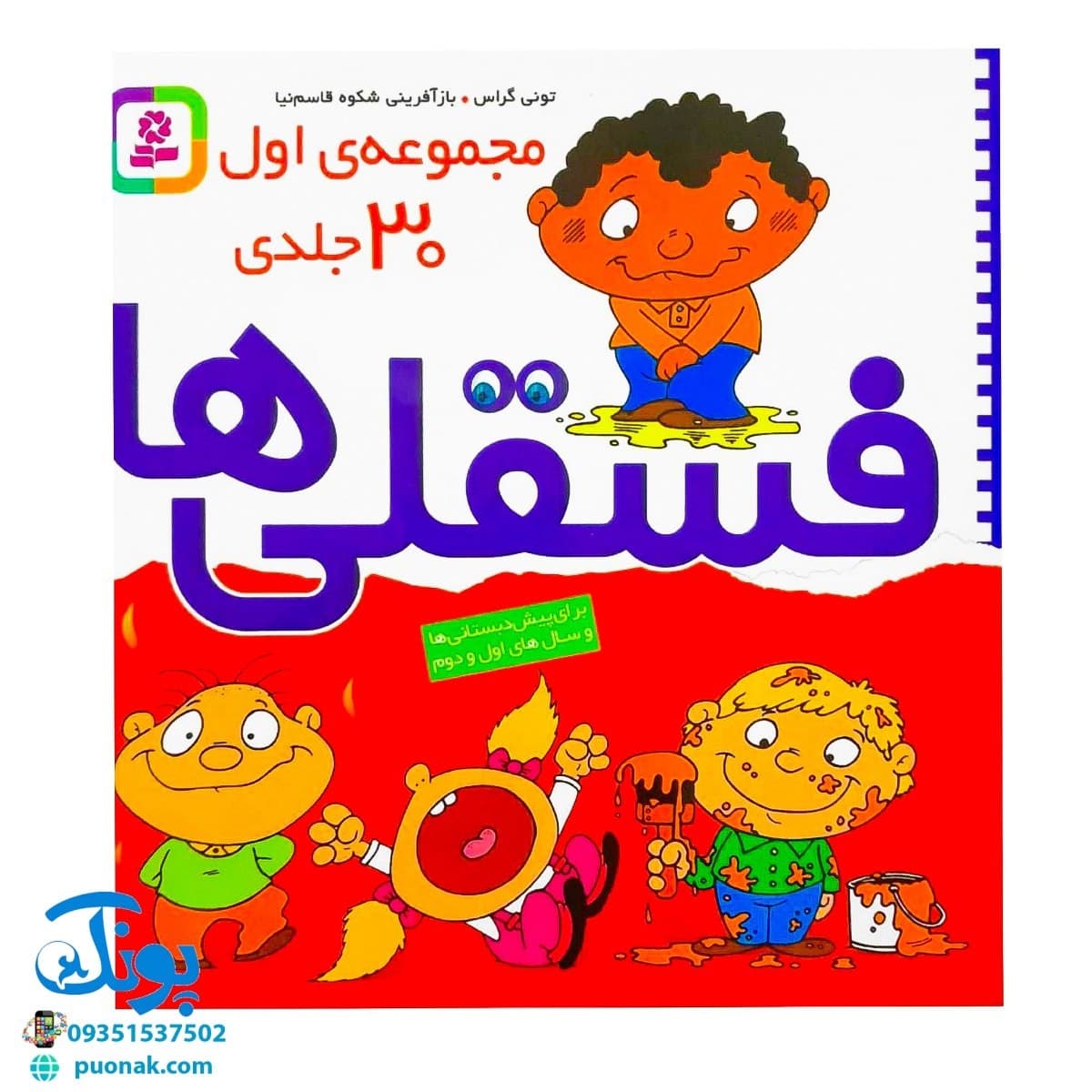 کتاب فسقلی‌ها (مجموعه ۳۰ جلدی خشتی کوچک)