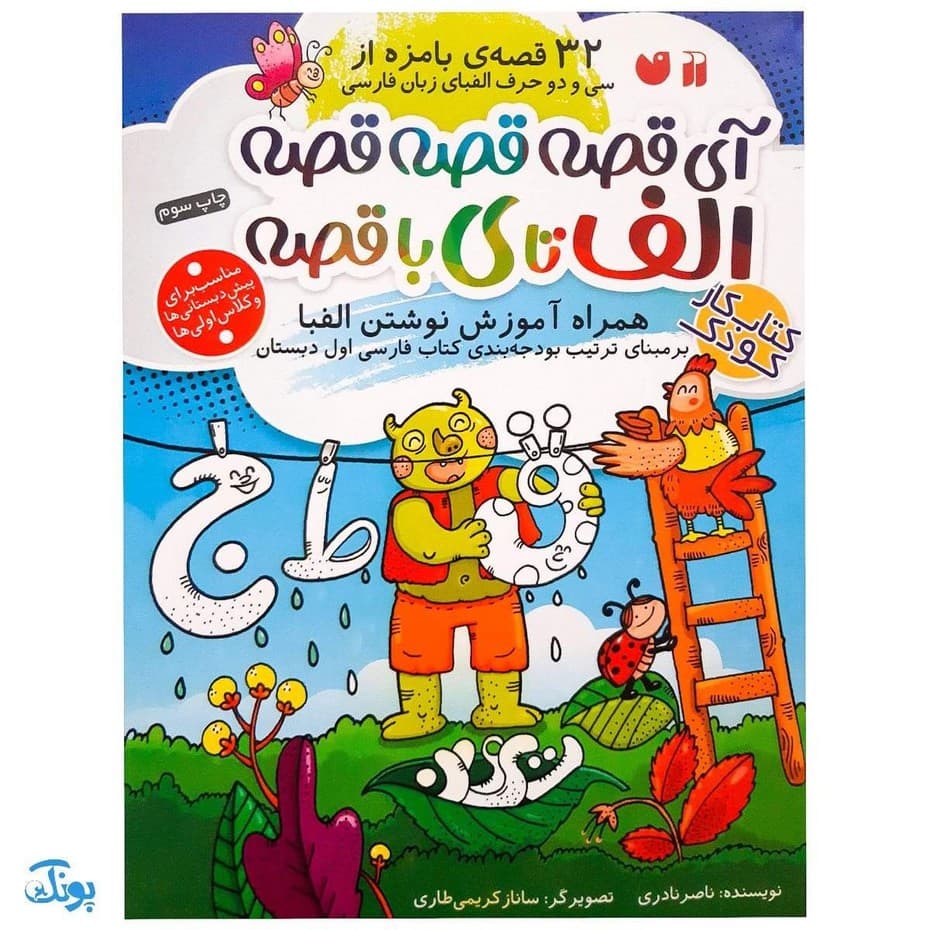 کتاب آی قصه قصه قصه الف تا ی با قصه