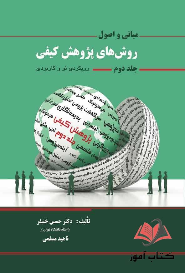 کتاب اصول و مبانی روش های پژوهش کیفی جلد دوم حسین خنیفر و ناهید مسلمی