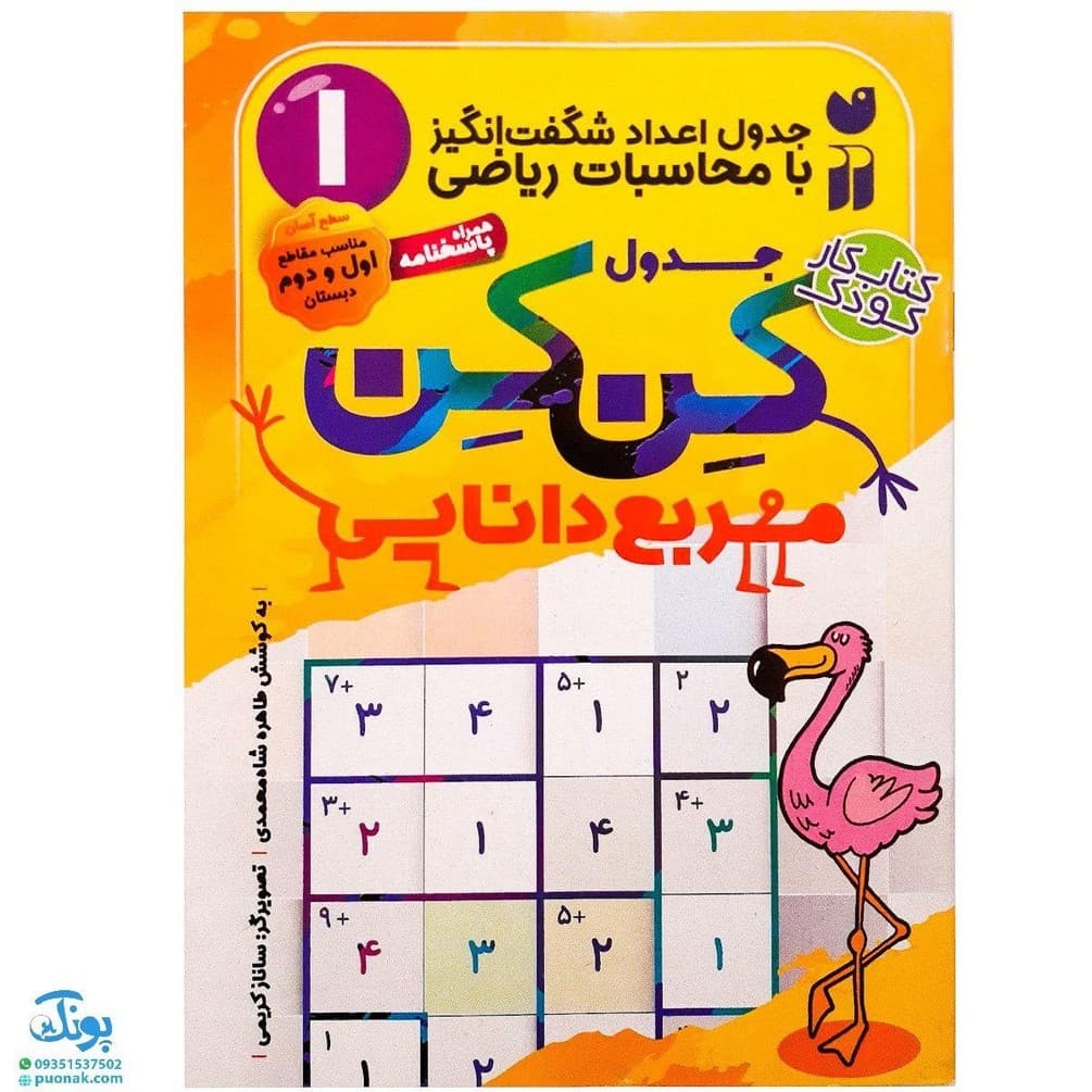 کتاب جدول کن کن مربع دانایی ۱ (جدول اعداد شگفت انگیز با محاسبات ریاضی)