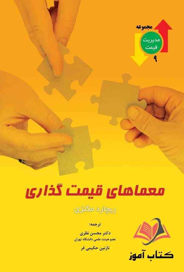 کتاب معماهای قیمت گذاری ریچارد مکنزی ترجمه محسن نظری و نازنین حکیمی فر