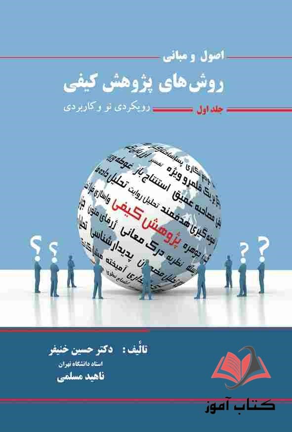 کتاب اصول و مبانی روش های پژوهش کیفی جلد اول حسین خنیفر و ناهید مسلمی
