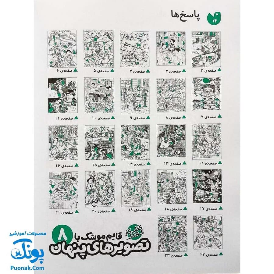 کتاب کار کودک قایم موشک با تصویرهای پنهان ۸ (مناسب برای مقطع پیش دبستان / سطح دشوار) — تصویر ۸