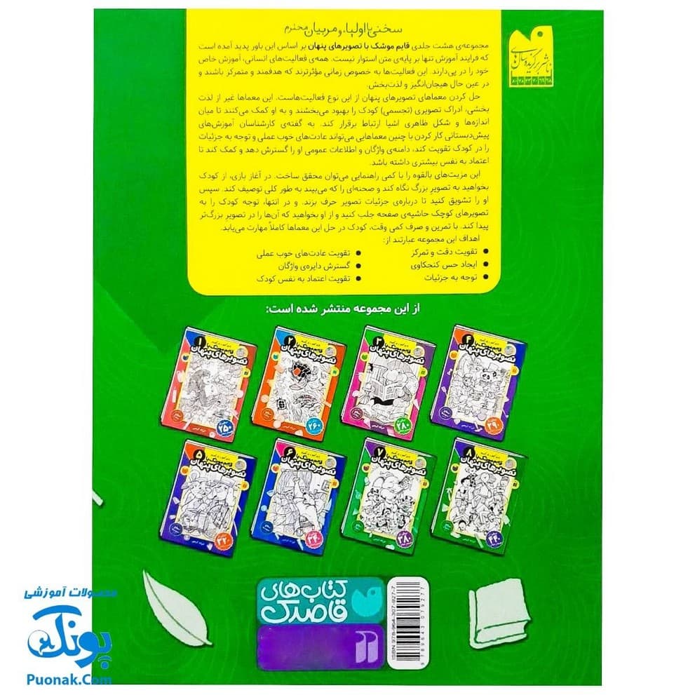 کتاب کار کودک قایم موشک با تصویرهای پنهان ۸ (مناسب برای مقطع پیش دبستان / سطح دشوار) — تصویر ۲