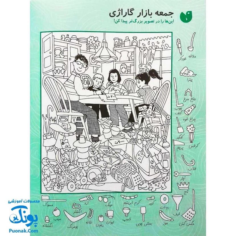 کتاب کار کودک قایم موشک با تصویرهای پنهان ۸ (مناسب برای مقطع پیش دبستان / سطح دشوار) — تصویر ۶
