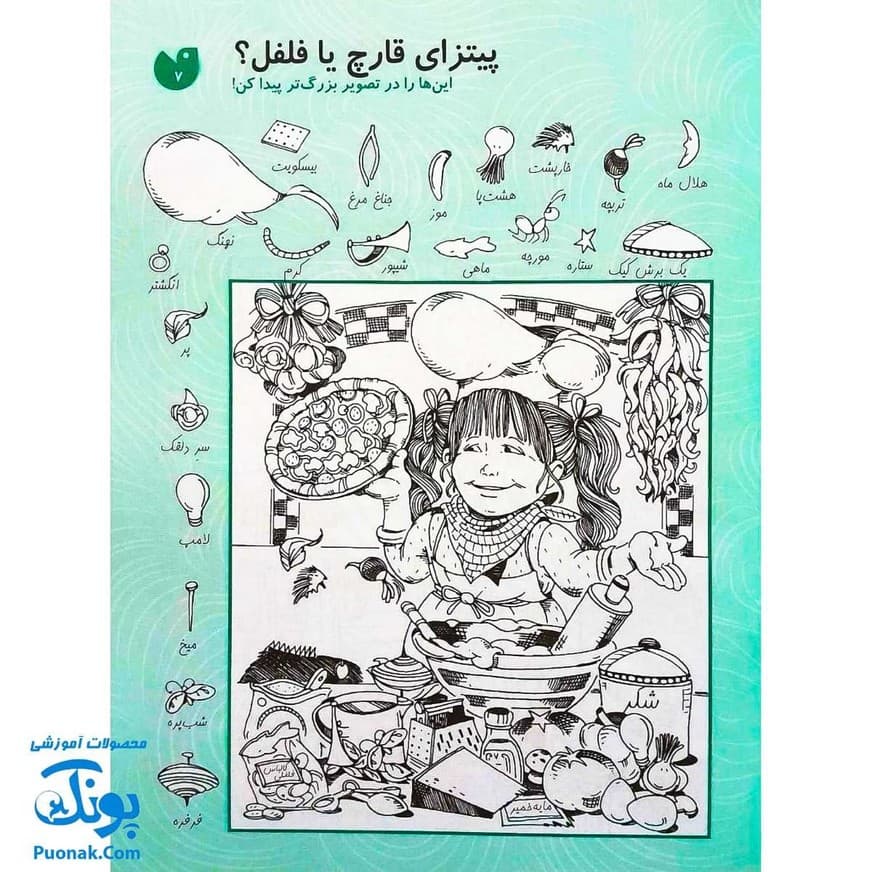 کتاب کار کودک قایم موشک با تصویرهای پنهان ۸ (مناسب برای مقطع پیش دبستان / سطح دشوار) — تصویر ۵