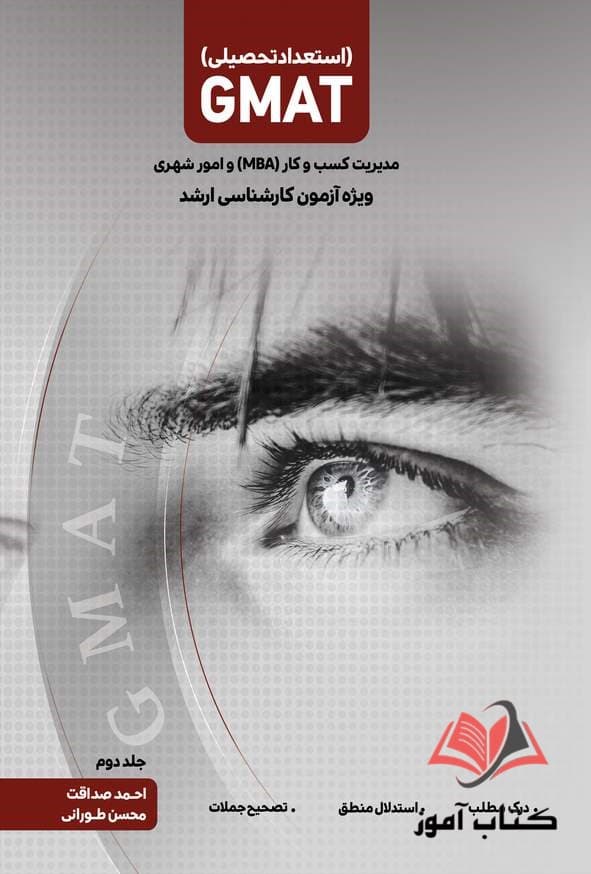 کتاب استعداد تحصیلی GMAT جلد دوم احمد صداقت و محسن طورانی