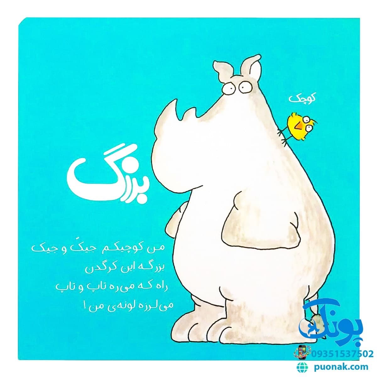 کتاب آموزش مفاهیم پایه ۱ – پایین، بالا (مجموعه مثل آب نبات) پرچی شومیز — تصویر ۳