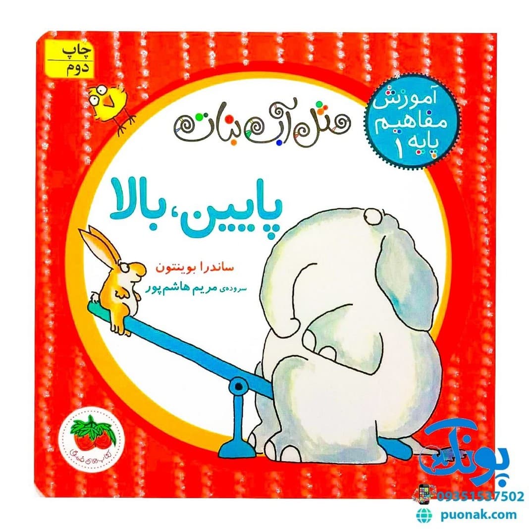کتاب آموزش مفاهیم پایه ۱ – پایین، بالا (مجموعه مثل آب نبات) پرچی شومیز