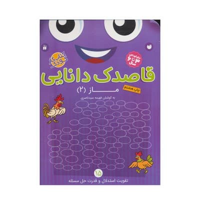کتاب کار کودک ماز ۲ (مجموعه قاصدک دانایی ۱۵)
