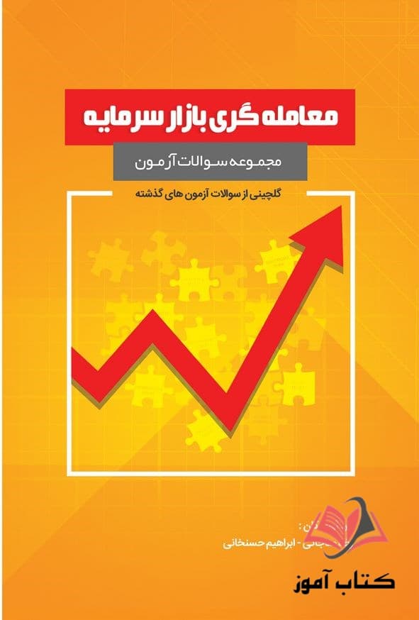 کتاب مجموعه سوالات آزمون معامله گری بازار سرمایه رضا مناجاتی و ابراهیم حسنخانی