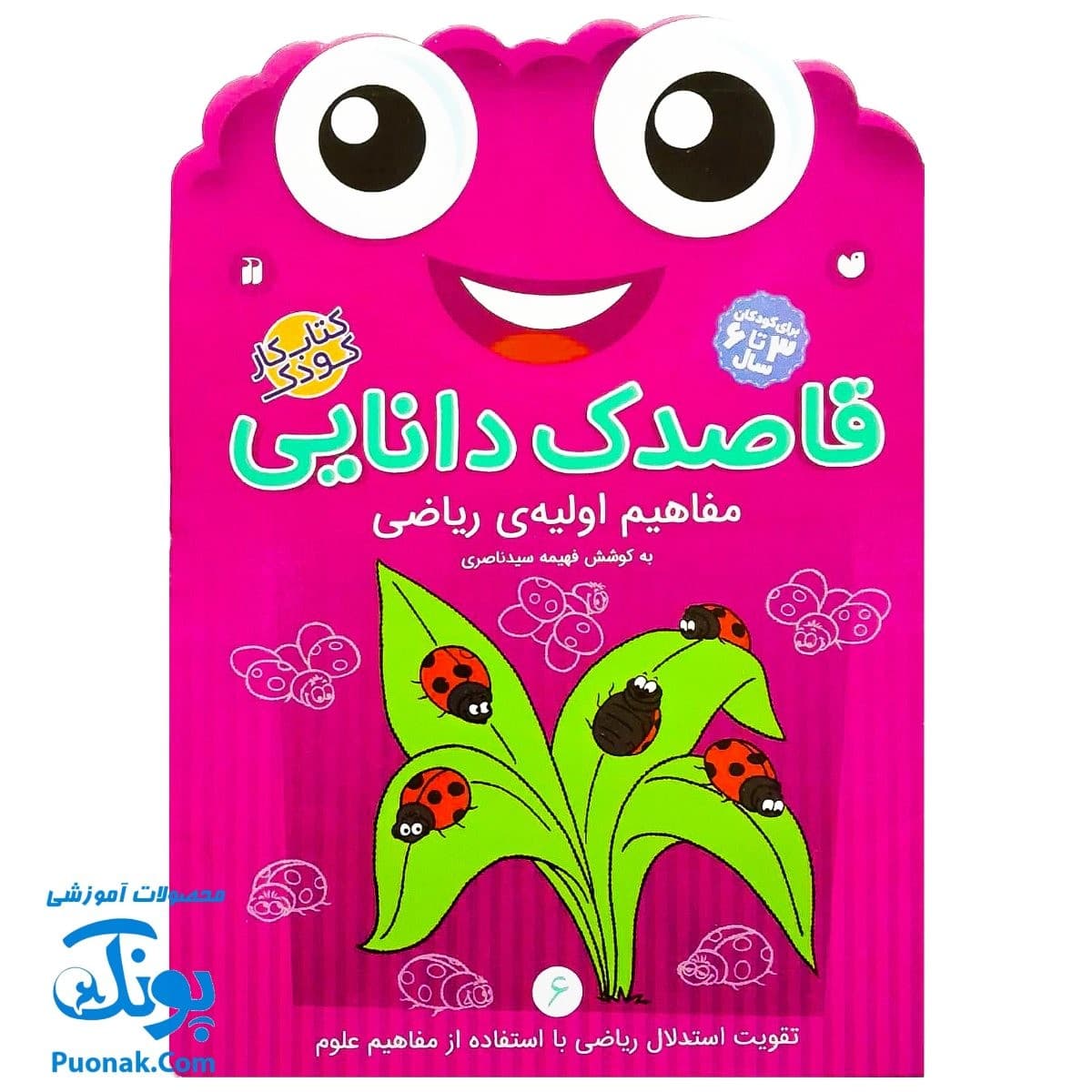 کتاب کار کودک مفاهیم اولیه‌ی ریاضی (مجموعه قاصدک دانایی ۶)