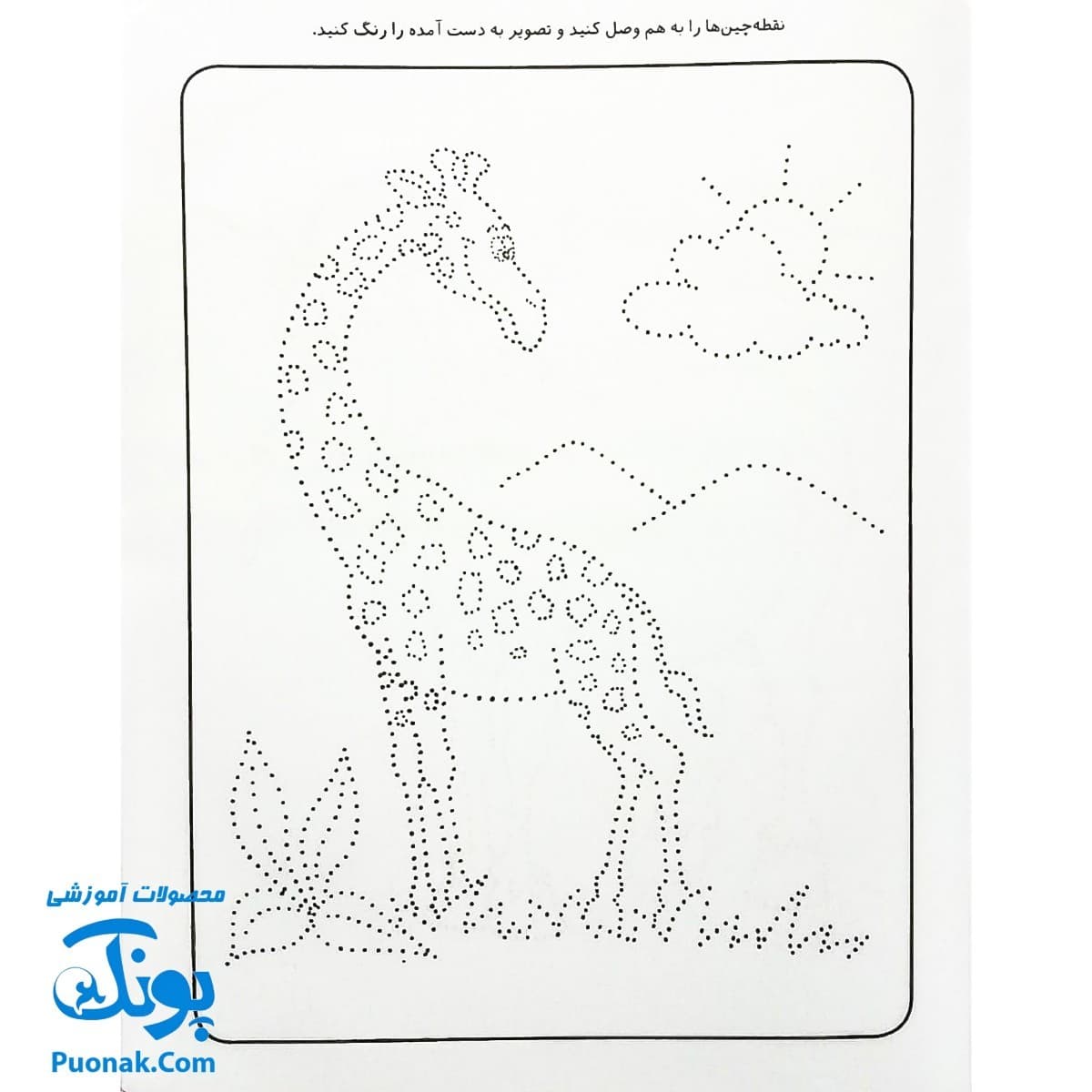 کتاب کار کودک نقطه چین ۳ (مجموعه قاصدک دانایی ۳) — تصویر ۴