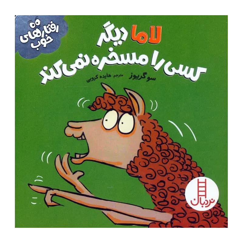 کتاب رفتارهای خوب لاما دیگر کسی را مسخره نمی‌کند