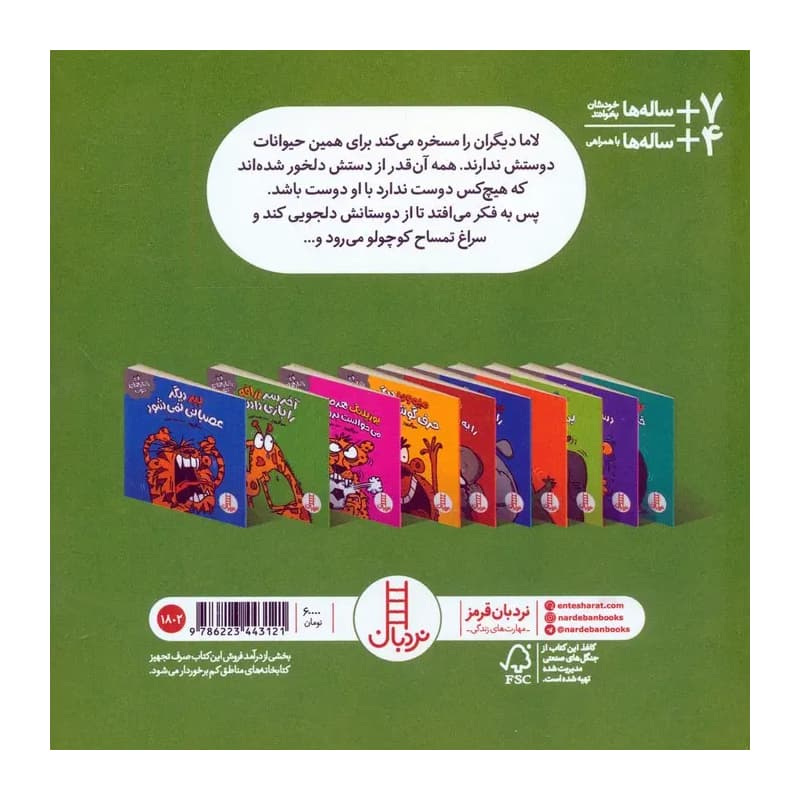 کتاب رفتارهای خوب لاما دیگر کسی را مسخره نمی‌کند — تصویر ۲