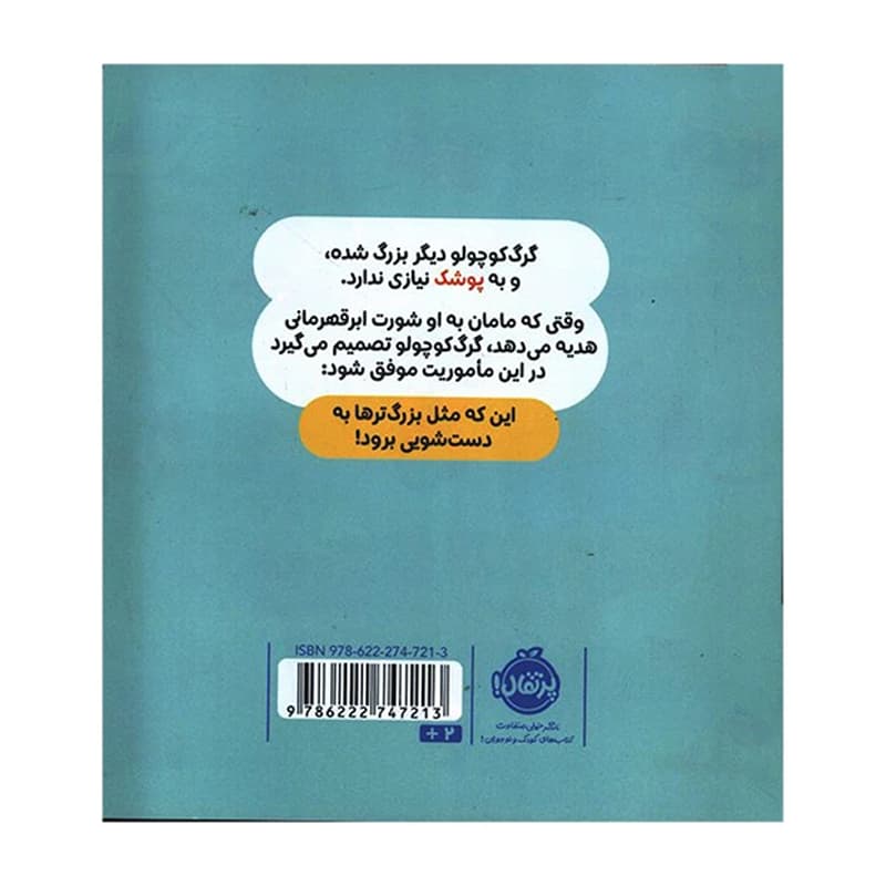 کتاب گرگ كوچولو با پوشک خداحافظی می كند — تصویر ۲