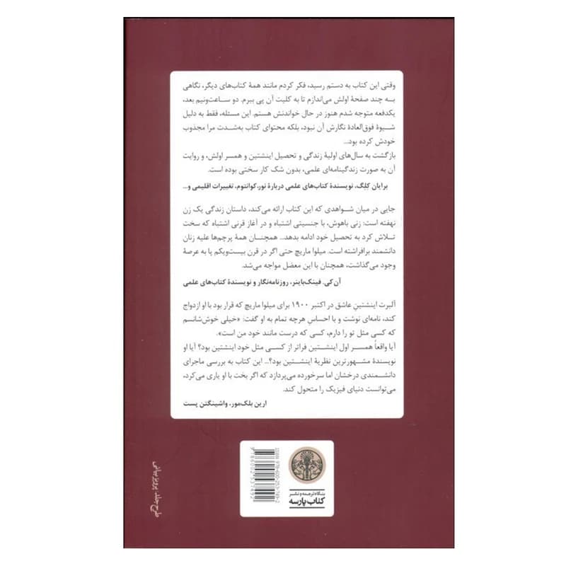 کتاب زندگی فراموششده میلوا ماریچ اینشتین — تصویر ۲