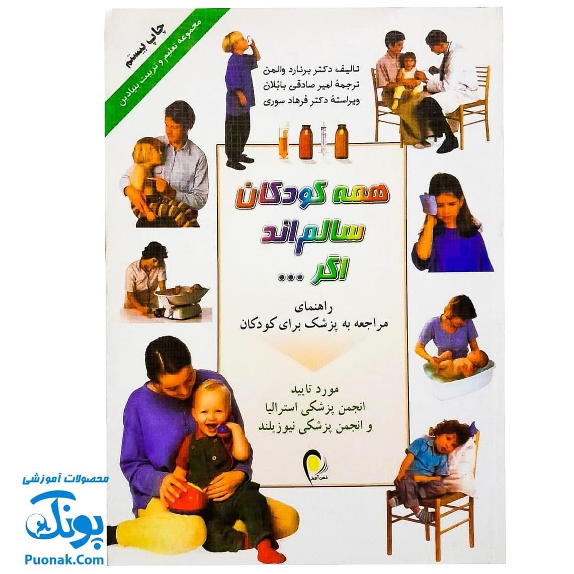 کتاب همه کودکان سالم‌اند اگر… (راهنمای مراجعه به پزشک برای کودکان)