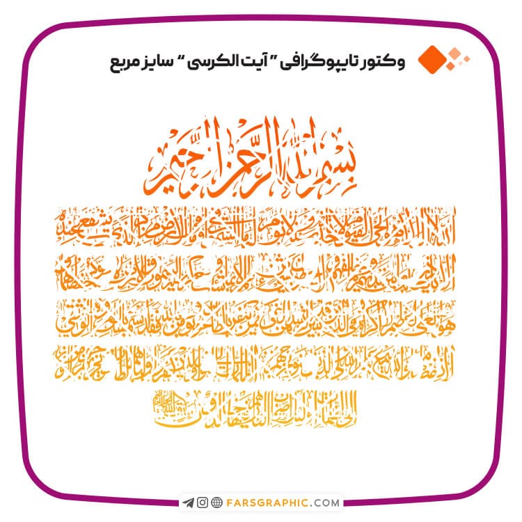 وکتور تایپوگرافی آیت الکرسی سایز مربع