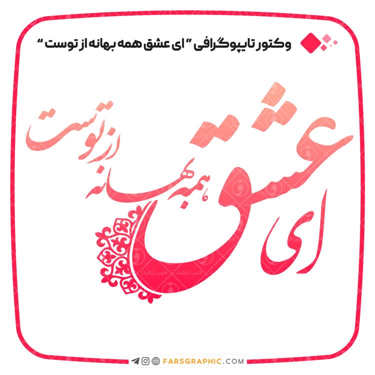 وکتور تایپوگرافی ای عشق همه بهانه از توست