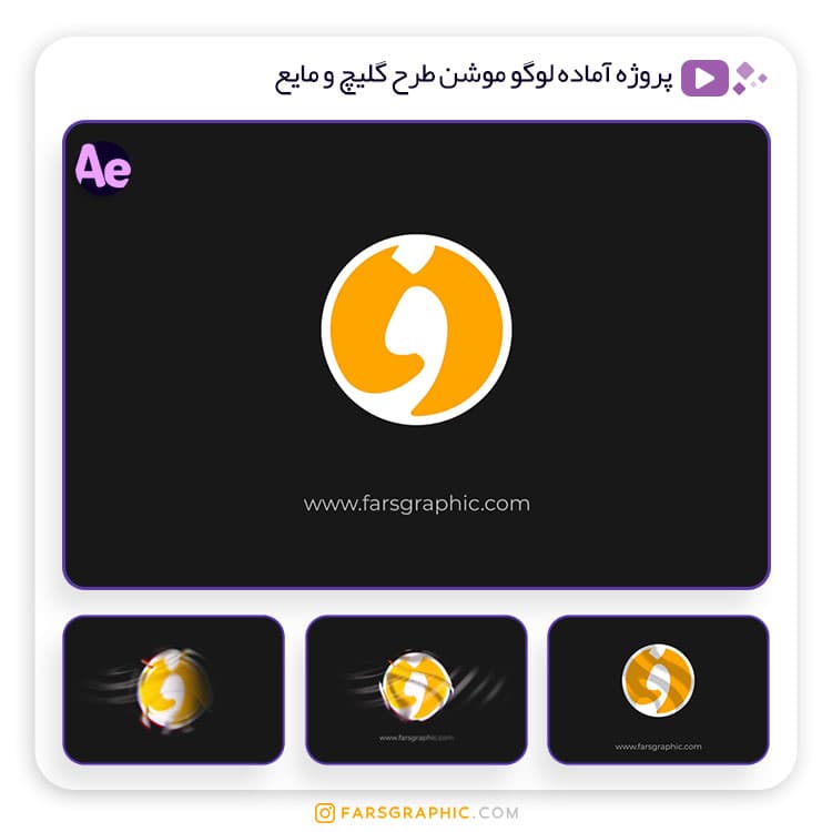 پروژه آماده لوگو موشن طرح گلیچ و مایع