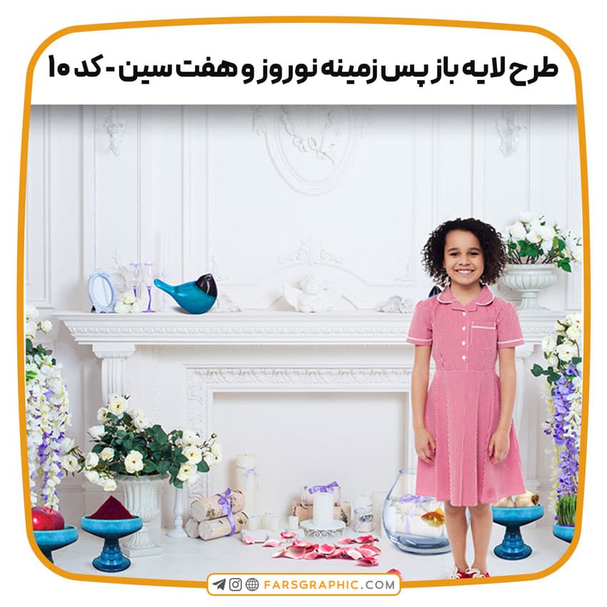 طرح لایه باز پس زمینه نوروز و هفت سین – کد 10