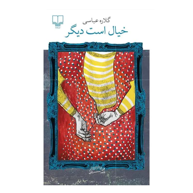 کتاب خیال است دیگر