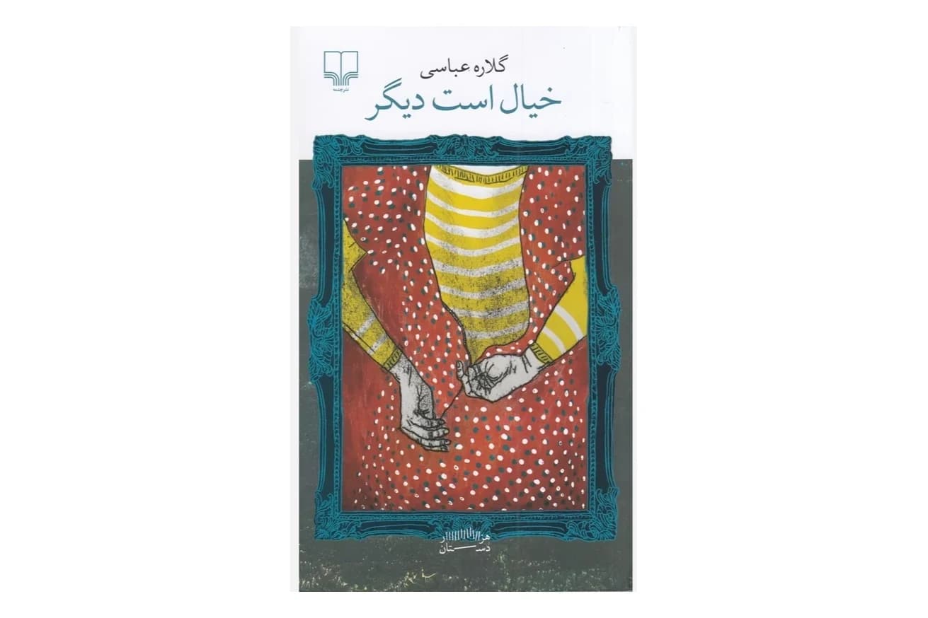 کتاب خیال است دیگر — تصویر ۳