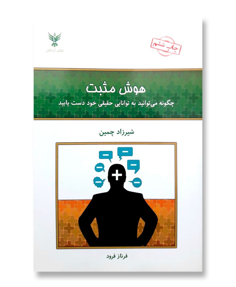 هوش مثبت (چگونه می توانید به توانایی حقیقی خود دست یابید)