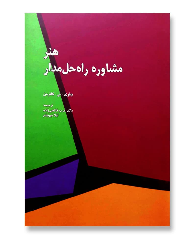 هنر مشاوره راه حل مدار