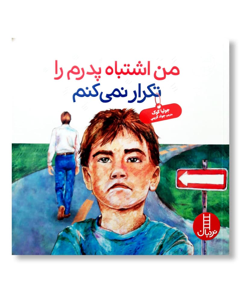 من اشتباه پدرم را تکرار نمی کنم (کتاب های جولیا – کودکان زندانیان)