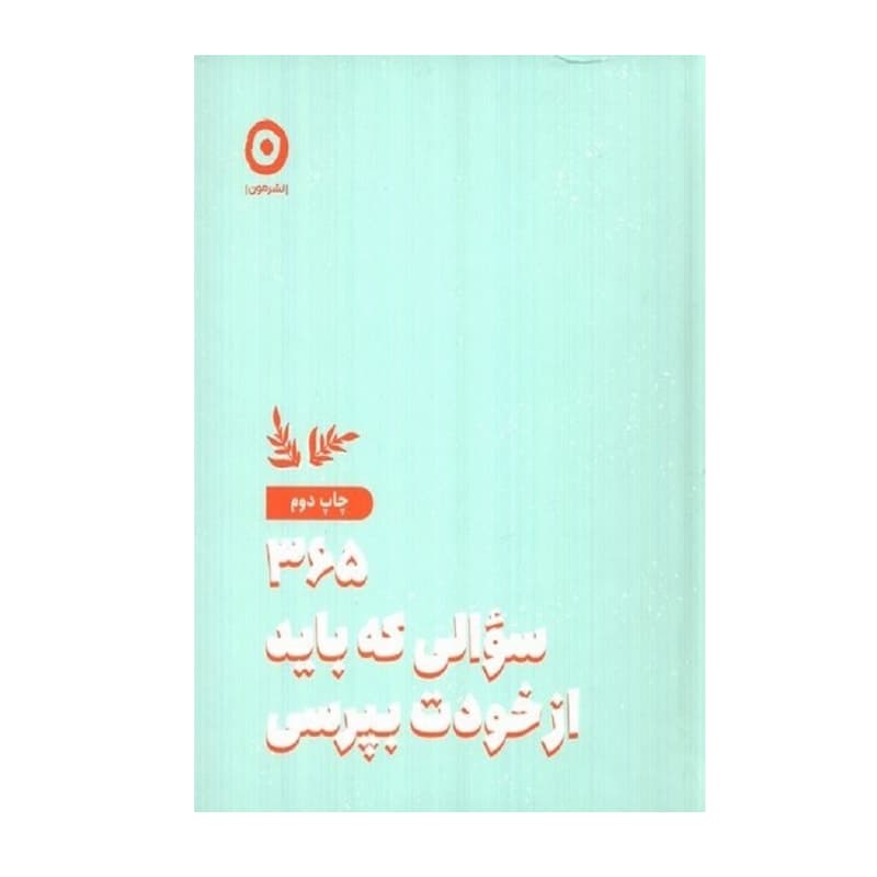 کتاب ۳۶۵ سوالی که باید از خودت بپرسی