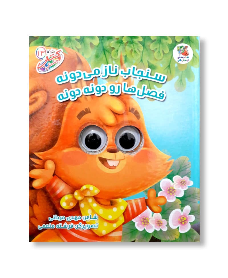 سنجاب ناز می دونه فصل ها رو دونه دونه (کتاب چشمی 13)