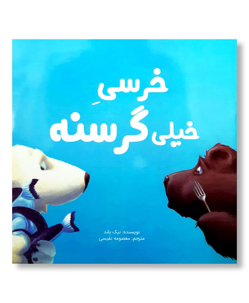 خرسیِ خیلی گرسنه