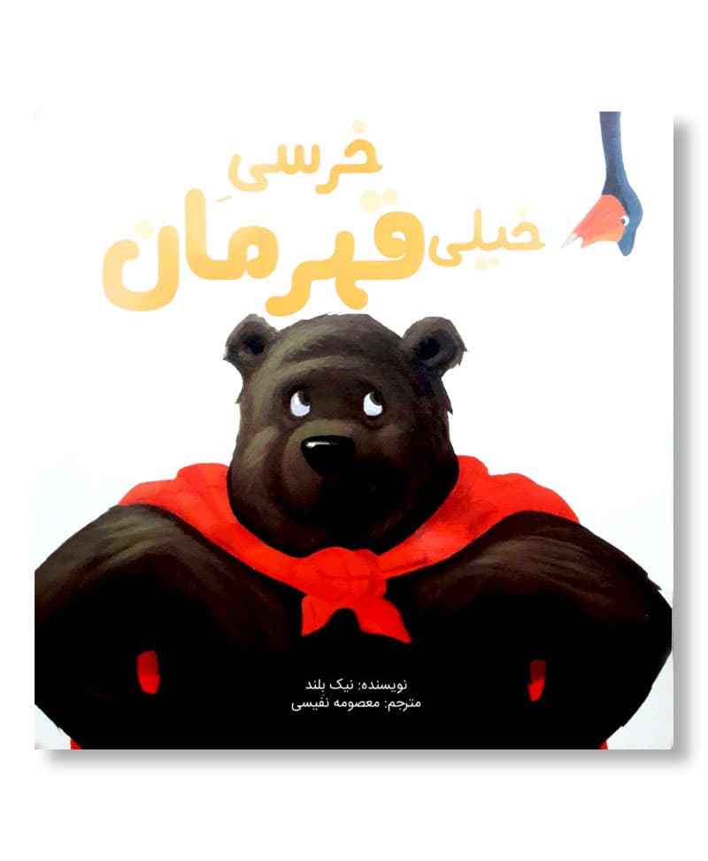 خرسیِ خیلی قهرمان