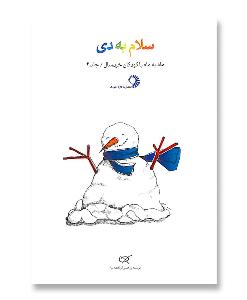 سلام به دی (ماه به ماه با کودکان خردسال/جلد 4)