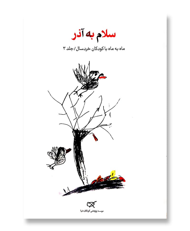 سلام به آذر (ماه به ماه با کودکان خردسال/جلد 3)