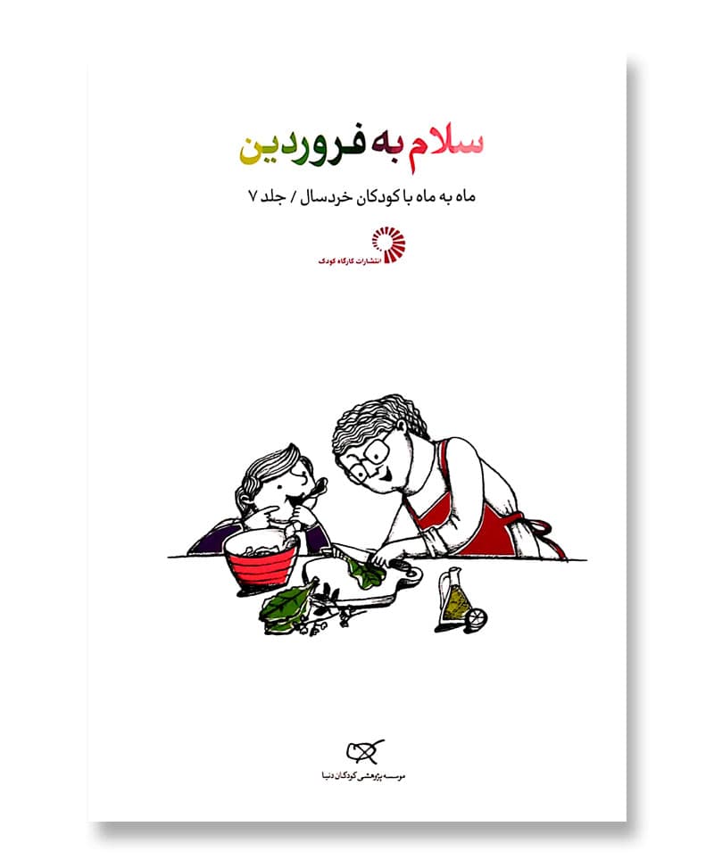 سلام به فروردین (ماه به ماه با کودکان خردسال/جلد 7)