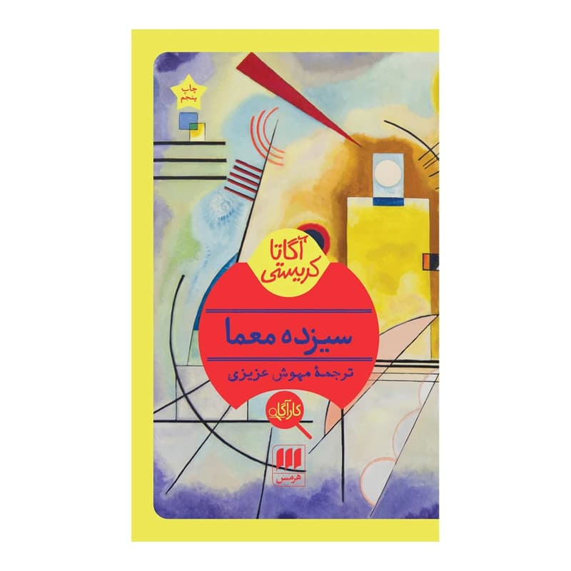 کتاب سیزده معما