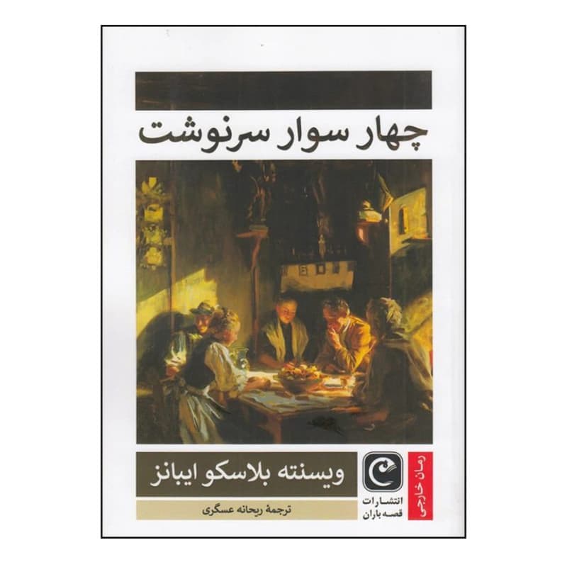 کتاب چهار سوار سرنوشت
