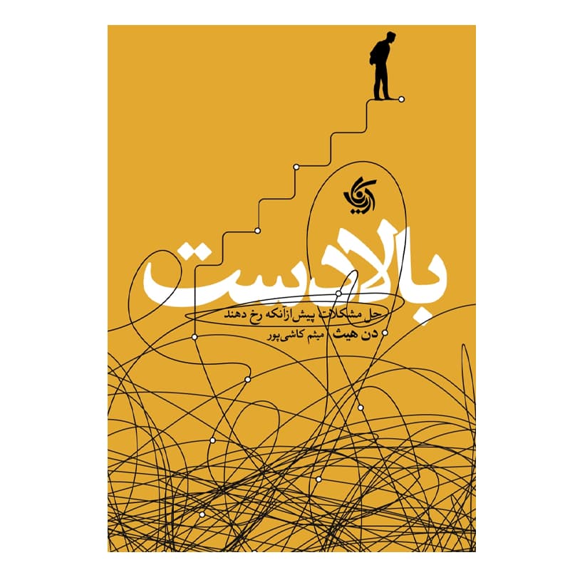 کتاب بالادست حل مشکلات پیش از‌ آنکه رخ دهند