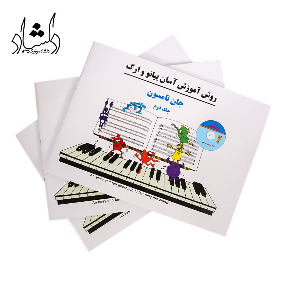 کتاب روش آموزش آسان پیانو و ارگ جلد دوم — تصویر ۳
